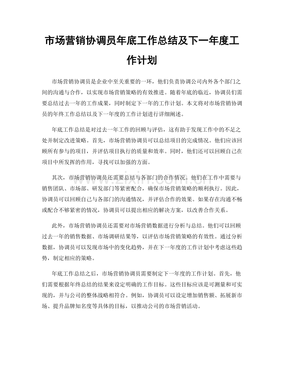 市场营销协调员年底工作总结及下一年度工作计划.docx_第1页