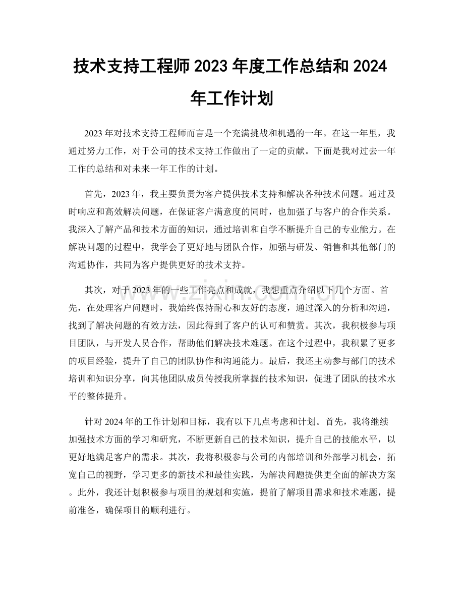 技术支持工程师2023年度工作总结和2024年工作计划.docx_第1页