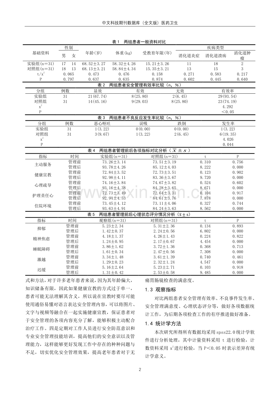 对无痛胃肠镜检查的老年患者实施健康安全管理的效果分析.pdf_第2页