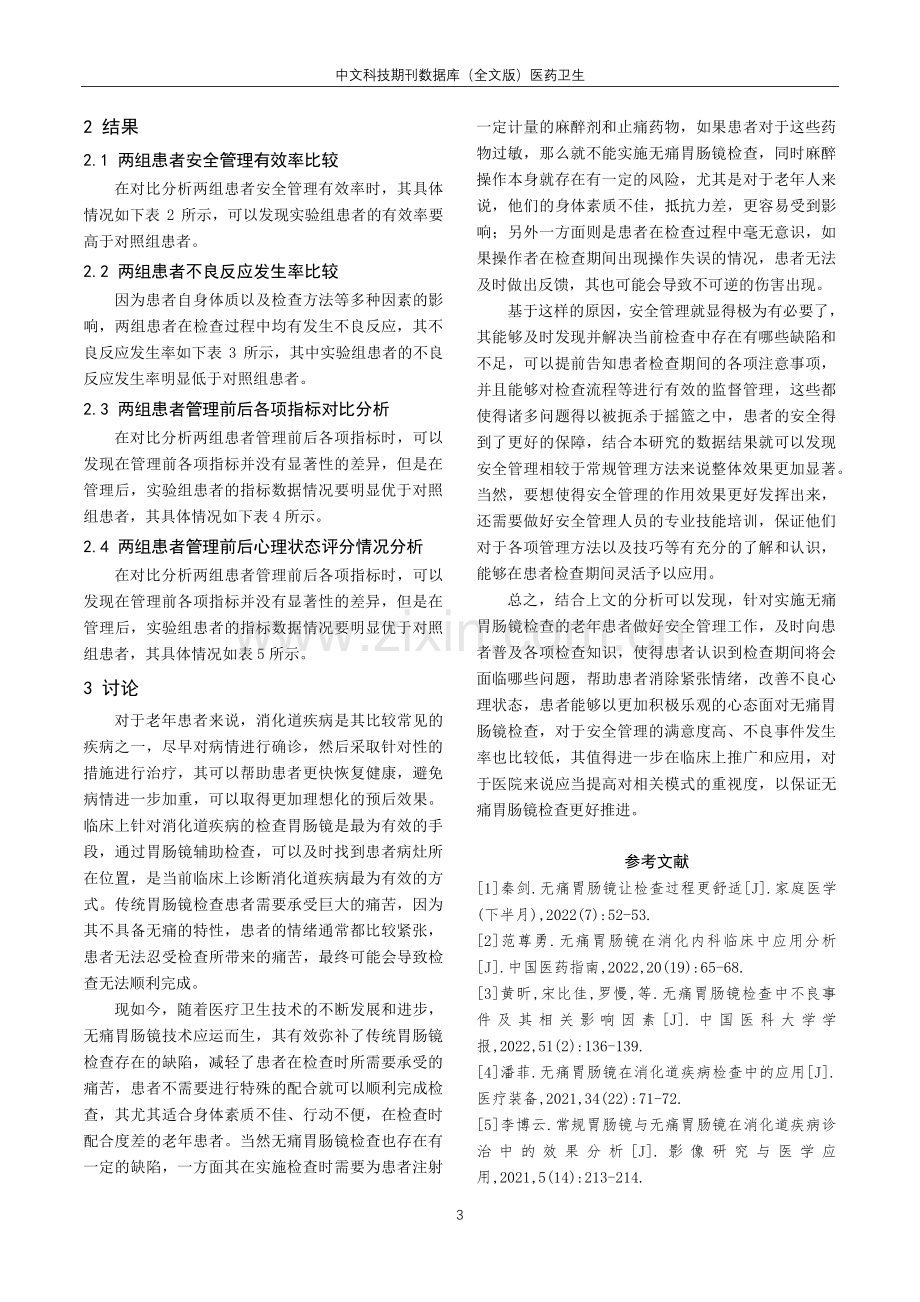 对无痛胃肠镜检查的老年患者实施健康安全管理的效果分析.pdf_第3页