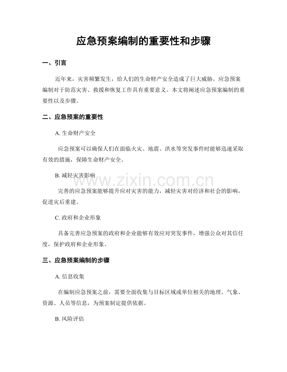 应急预案编制的重要性和步骤.docx_第1页