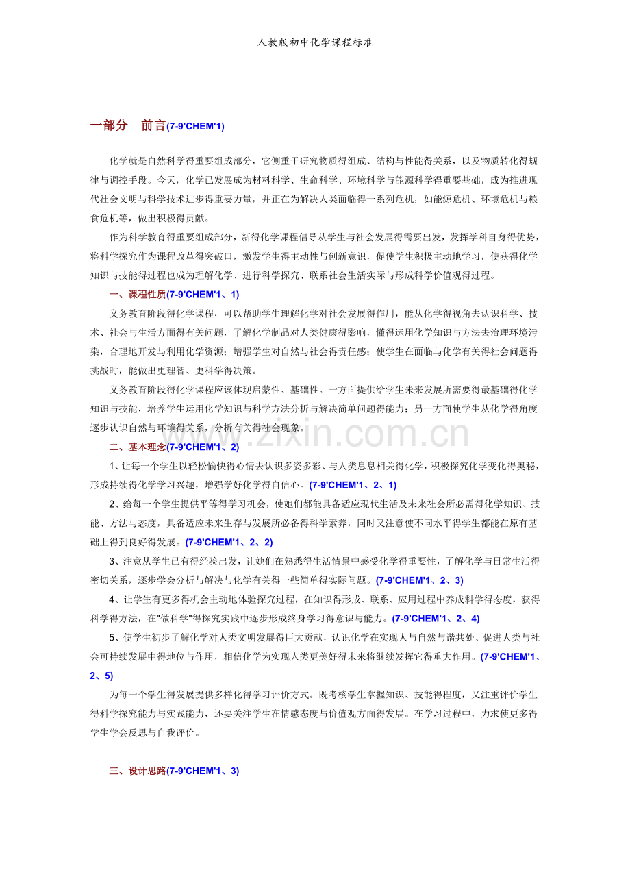 人教版初中化学课程标准.doc_第1页