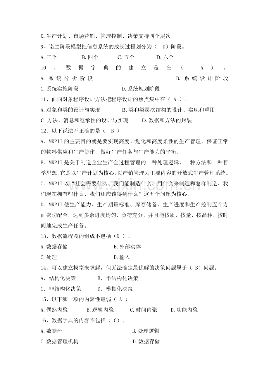 K201409厦门大学网络教育2014第一学期管理信息系统课程复习题及答案.doc_第2页