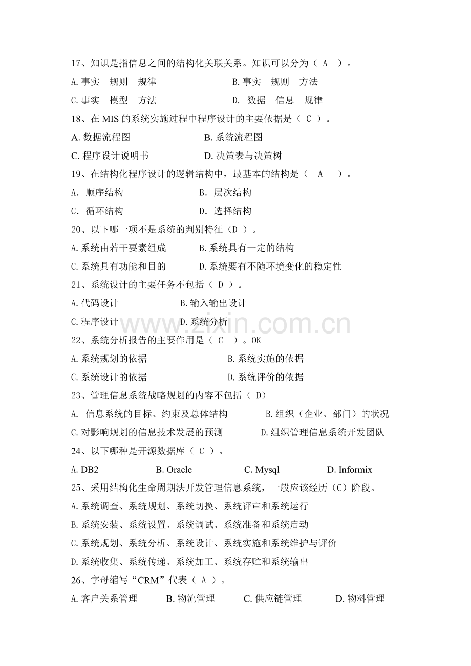 K201409厦门大学网络教育2014第一学期管理信息系统课程复习题及答案.doc_第3页