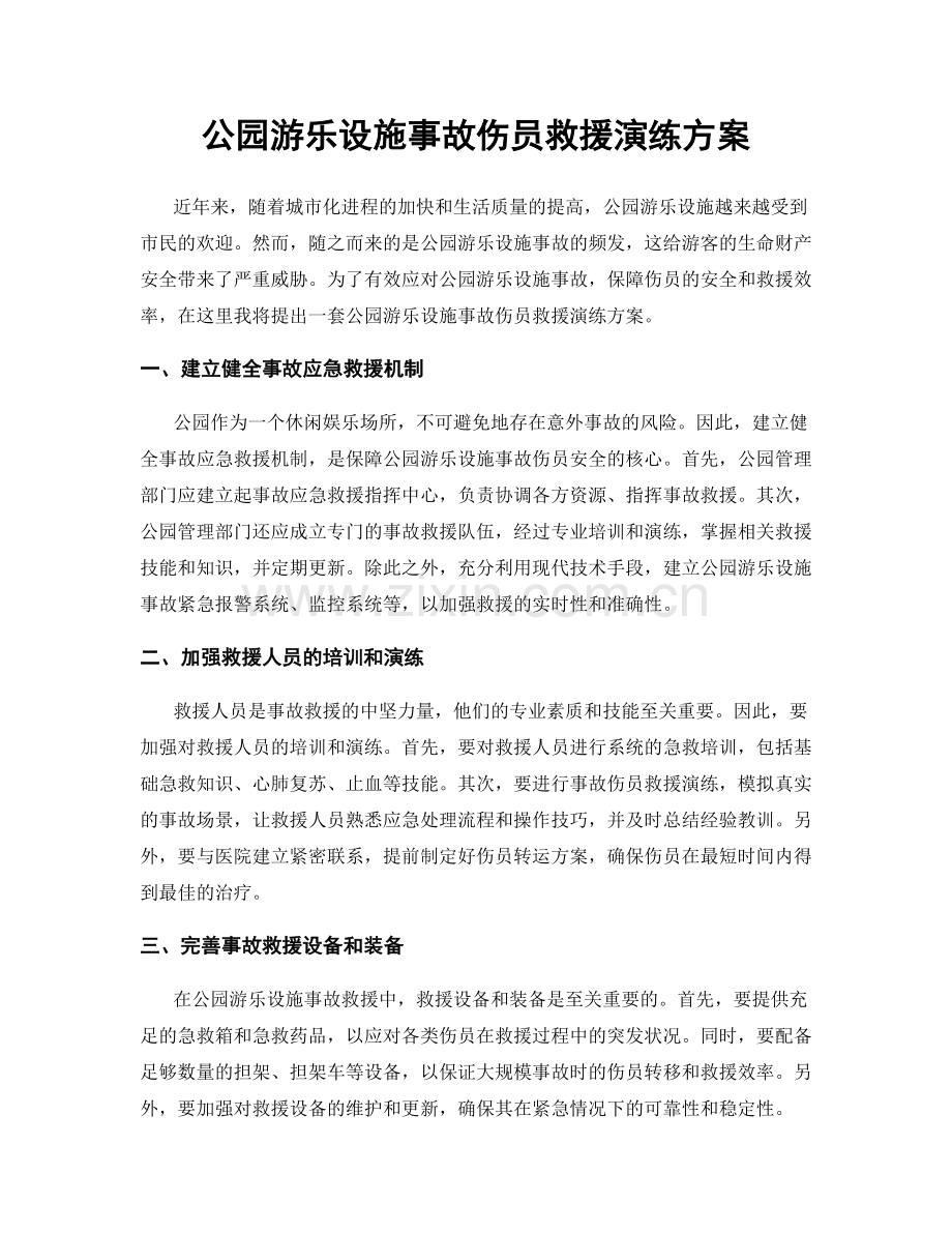 公园游乐设施事故伤员救援演练方案.docx_第1页