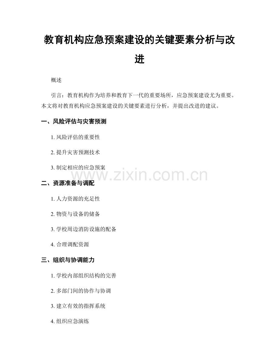 教育机构应急预案建设的关键要素分析与改进.docx_第1页