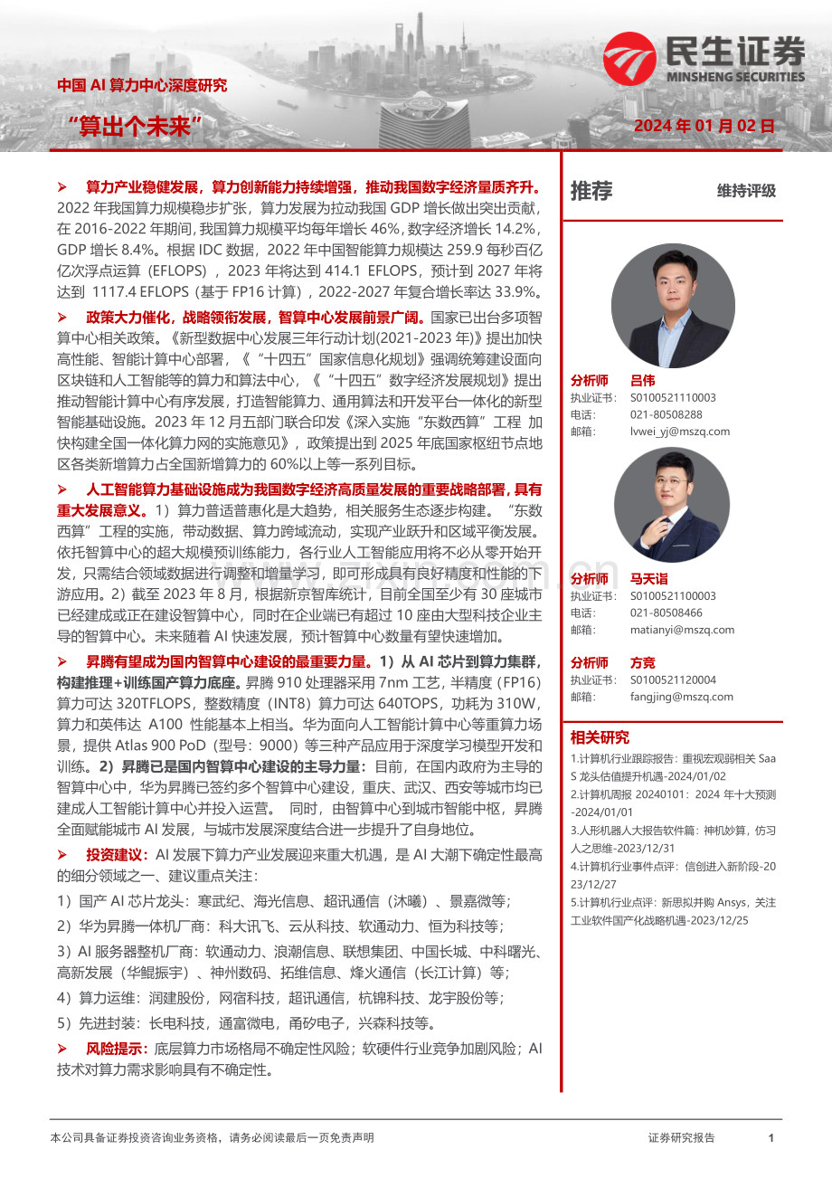 中国AI算力中心深度研究-“算出个未来”.pdf_第1页