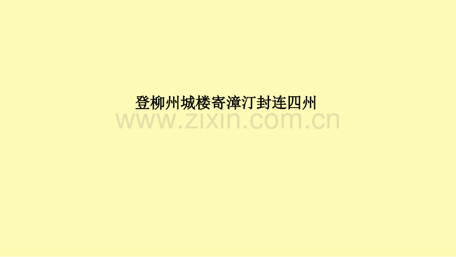 高中语文第3单元因声求气吟咏诗韵8登柳州城楼寄漳外连四州课件新人教版选修中国古代诗歌散文欣赏.ppt_第1页