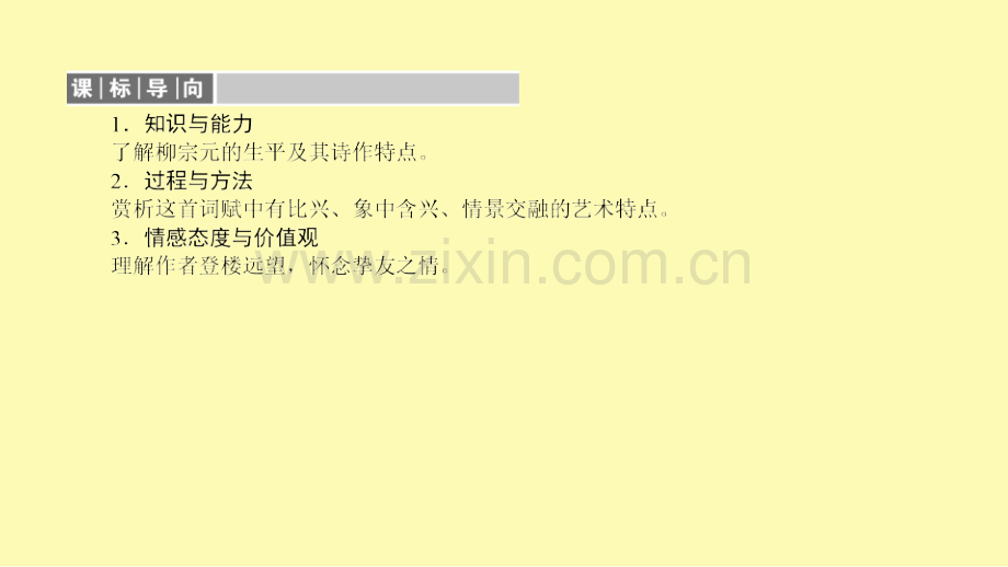 高中语文第3单元因声求气吟咏诗韵8登柳州城楼寄漳外连四州课件新人教版选修中国古代诗歌散文欣赏.ppt_第3页