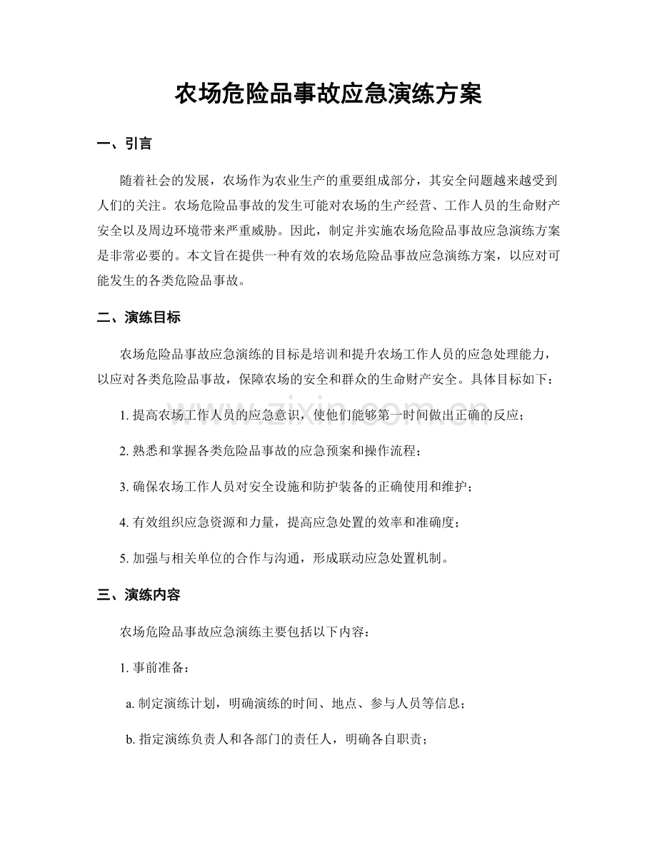 农场危险品事故应急演练方案.docx_第1页