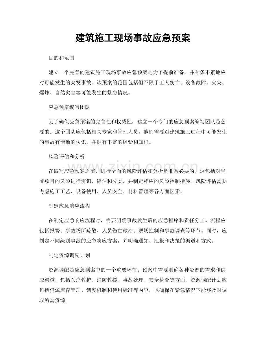 建筑施工现场事故应急预案.docx_第1页