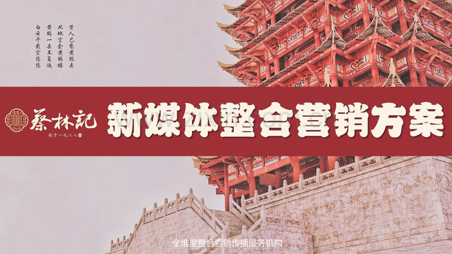 蔡林记新媒体整合营销方案.pdf_第1页