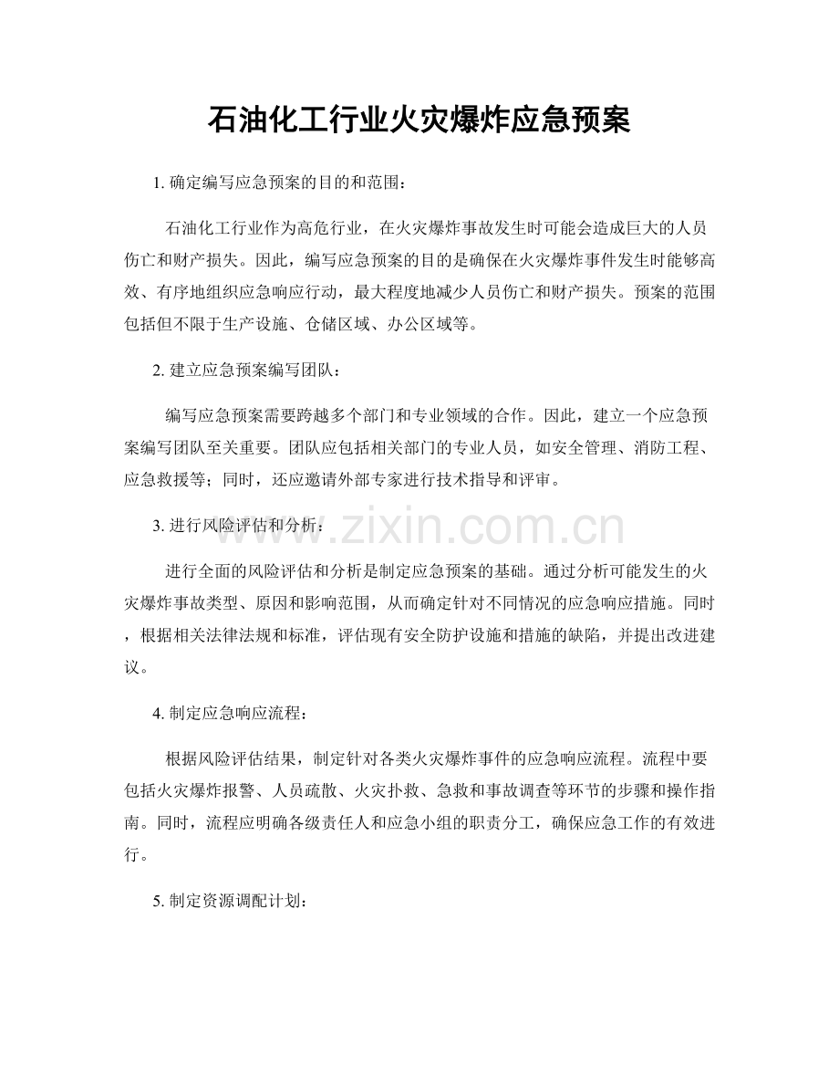 石油化工行业火灾爆炸应急预案.docx_第1页