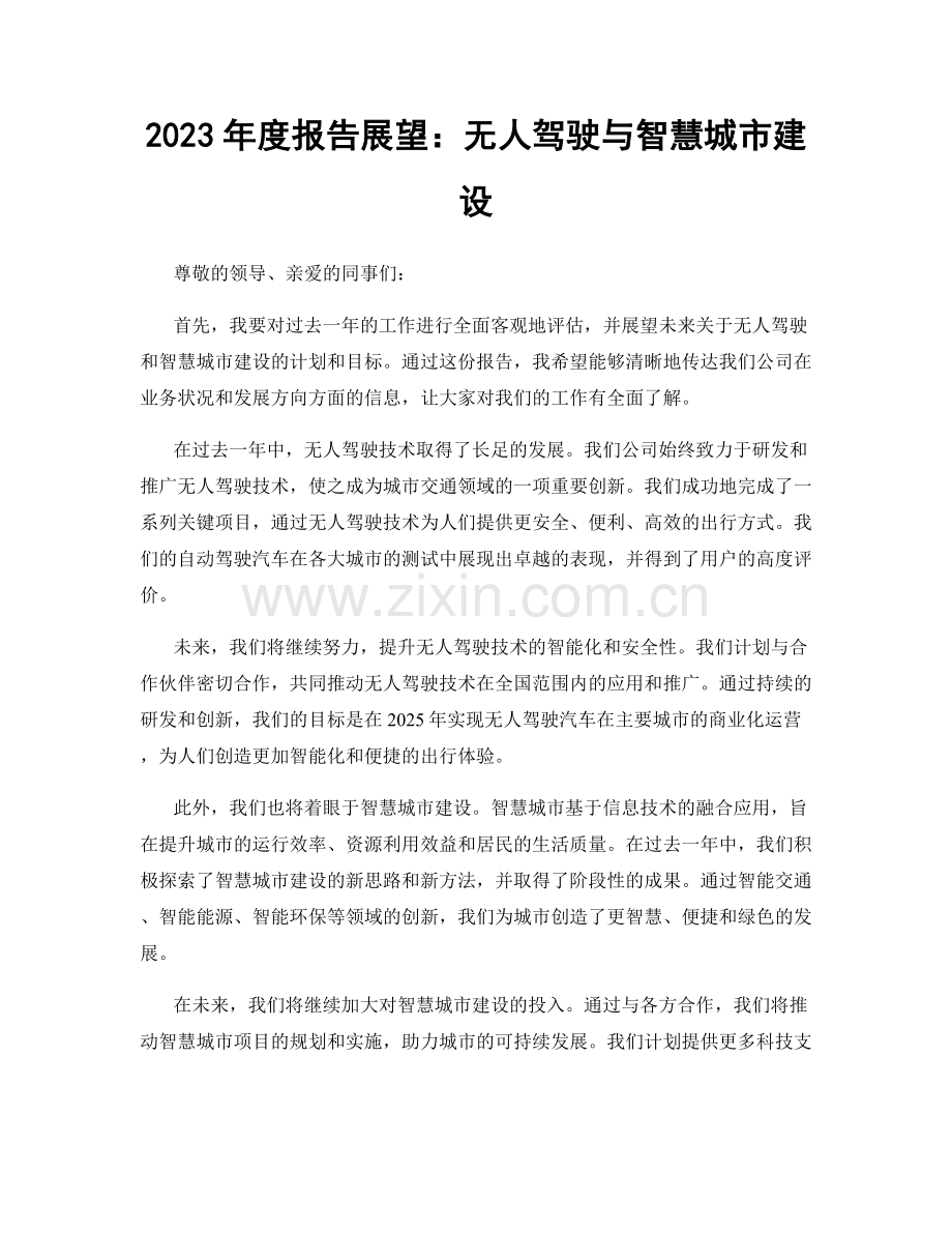 2023年度报告展望：无人驾驶与智慧城市建设.docx_第1页