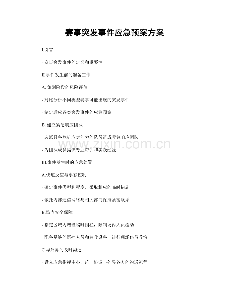 赛事突发事件应急预案方案.docx_第1页