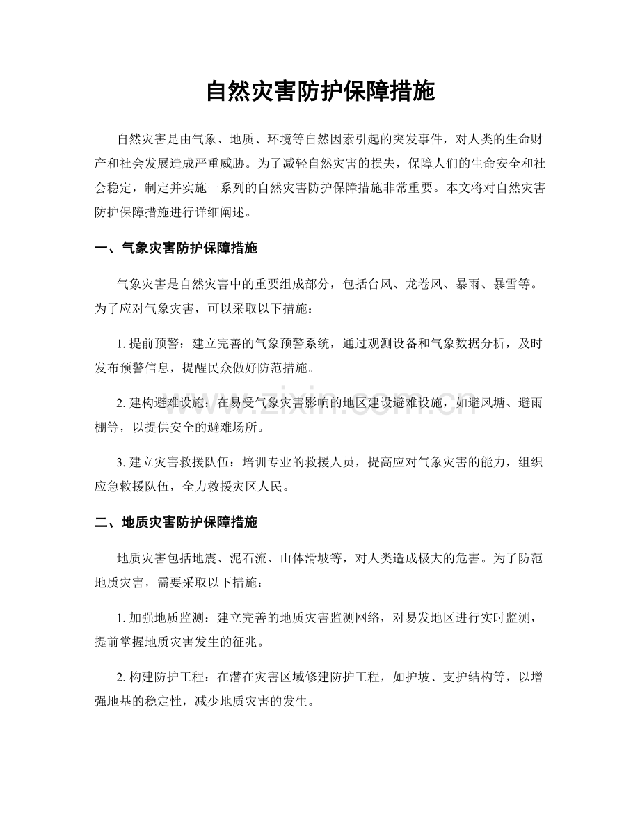 自然灾害防护保障措施.docx_第1页