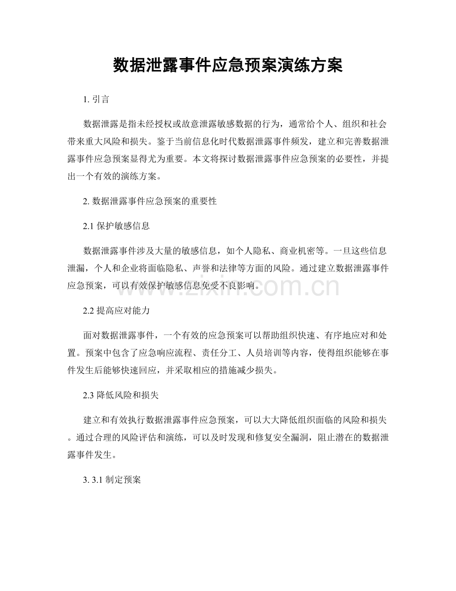 数据泄露事件应急预案演练方案.docx_第1页