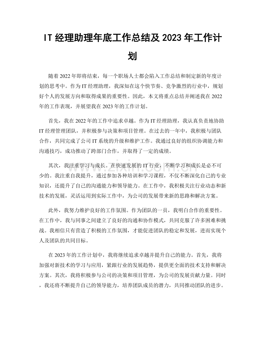 IT经理助理年底工作总结及2023年工作计划.docx_第1页