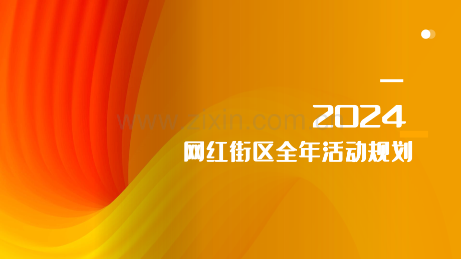 2024年淮河路步行街全年主题活动规划.pdf_第1页