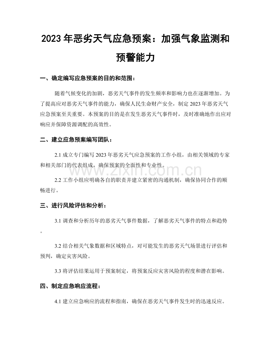 2023年恶劣天气应急预案：加强气象监测和预警能力.docx_第1页