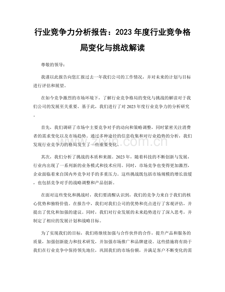 行业竞争力分析报告：2023年度行业竞争格局变化与挑战解读.docx_第1页