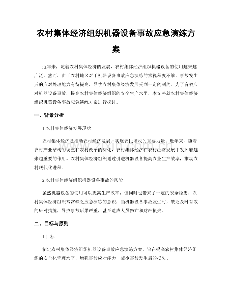 农村集体经济组织机器设备事故应急演练方案.docx_第1页