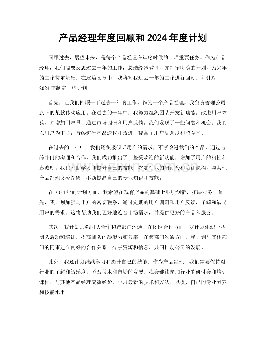 产品经理年度回顾和2024年度计划.docx_第1页