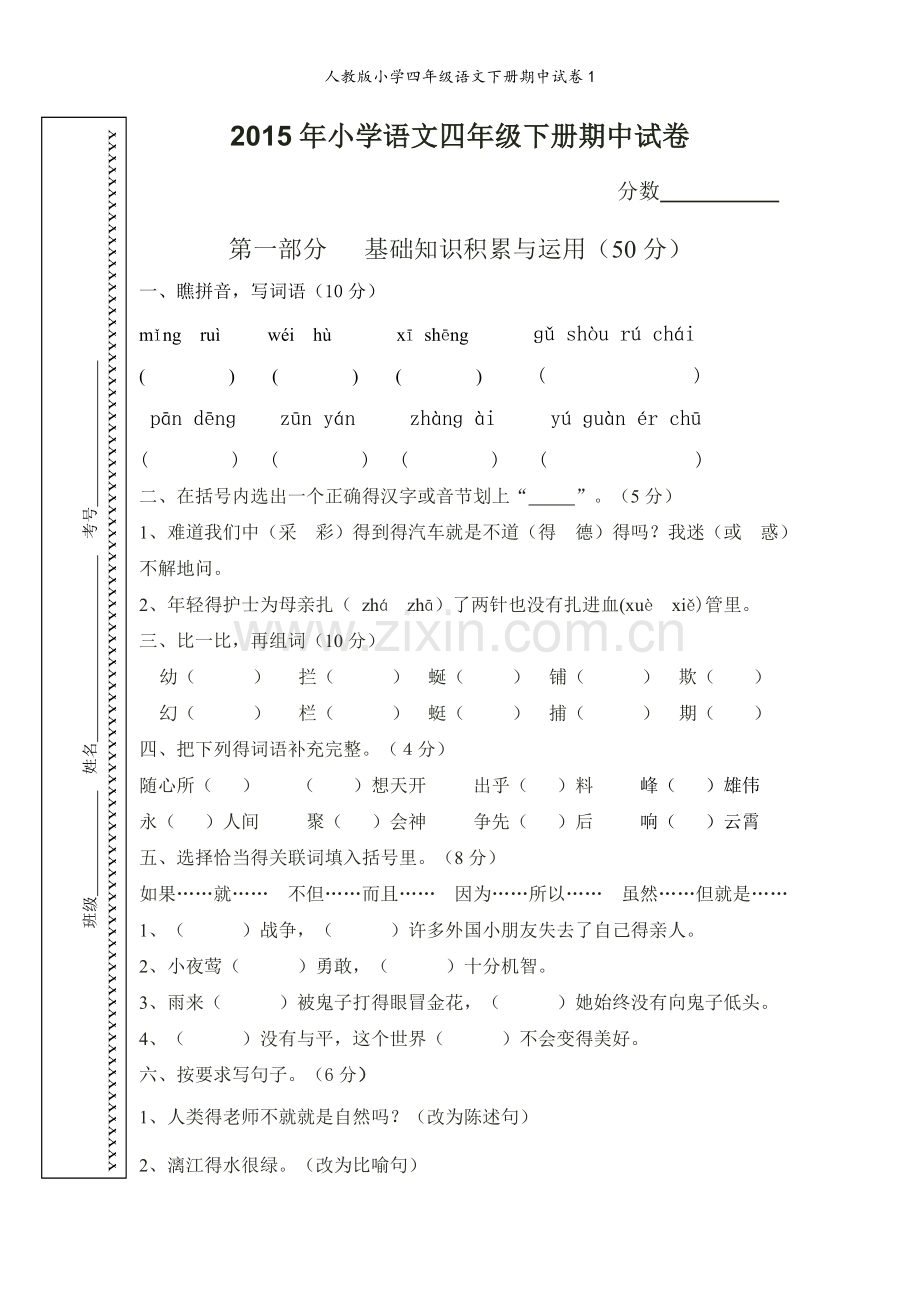 人教版小学四年级语文下册期中试卷1.doc_第1页