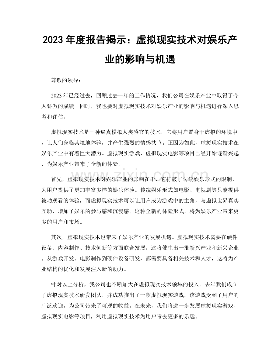 2023年度报告揭示：虚拟现实技术对娱乐产业的影响与机遇.docx_第1页