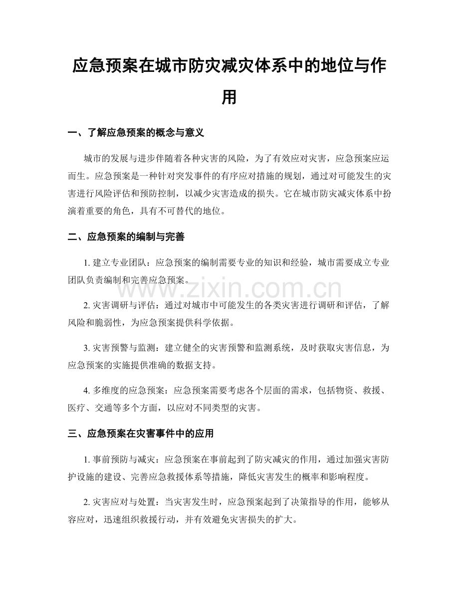 应急预案在城市防灾减灾体系中的地位与作用.docx_第1页