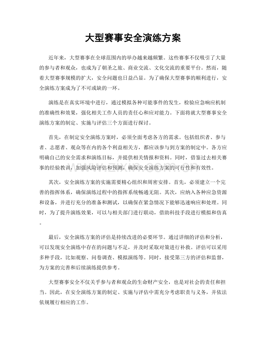 大型赛事安全演练方案.docx_第1页