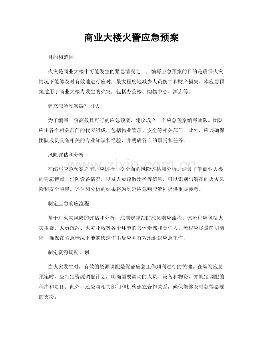 商业大楼火警应急预案.docx_第1页