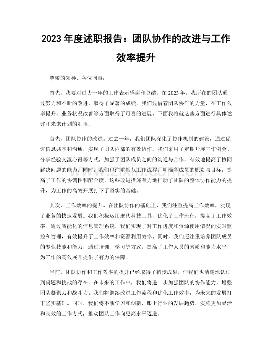 2023年度述职报告：团队协作的改进与工作效率提升.docx_第1页