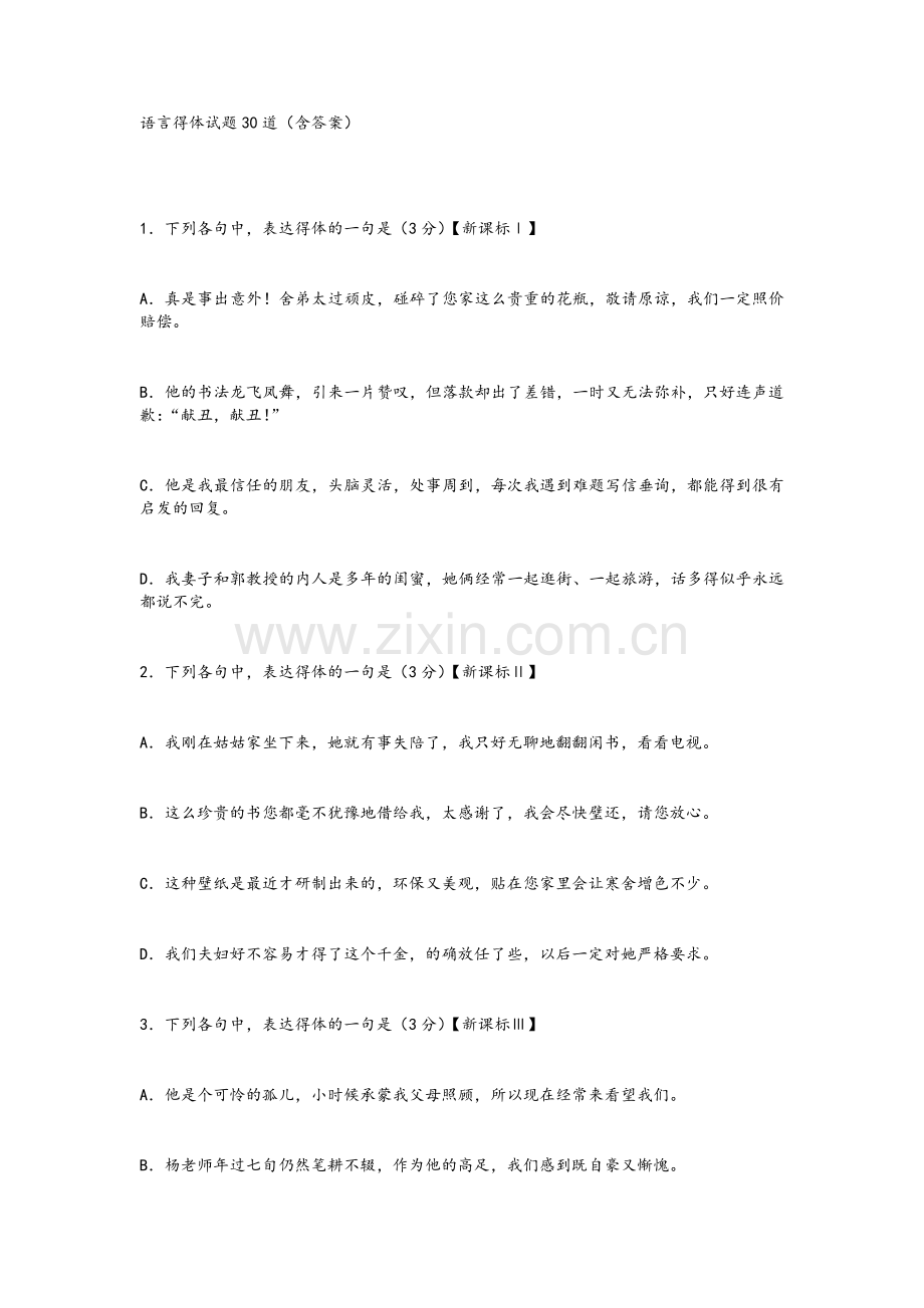 高一语文语言得体试题30道.doc_第1页