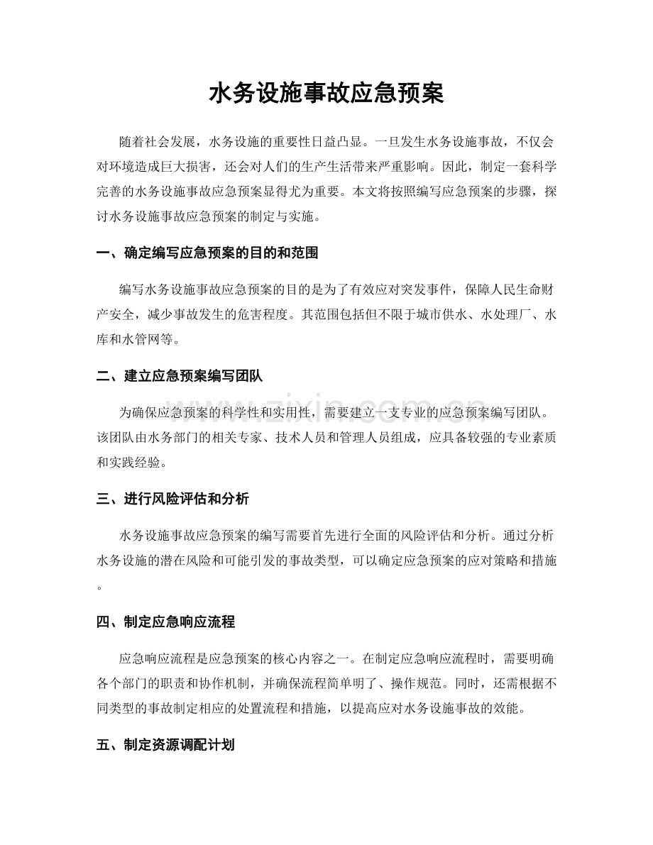 水务设施事故应急预案.docx_第1页