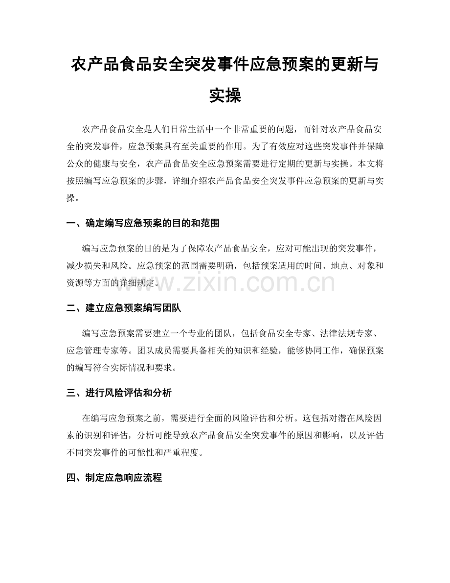 农产品食品安全突发事件应急预案的更新与实操.docx_第1页