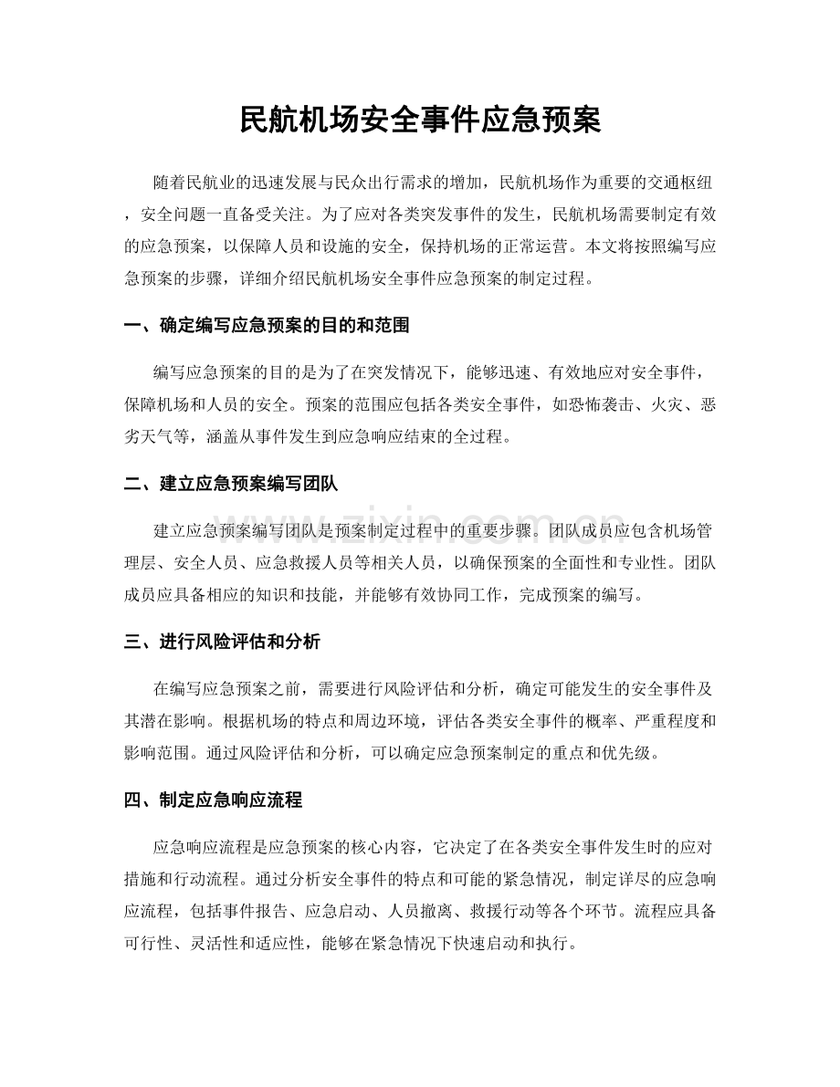 民航机场安全事件应急预案.docx_第1页