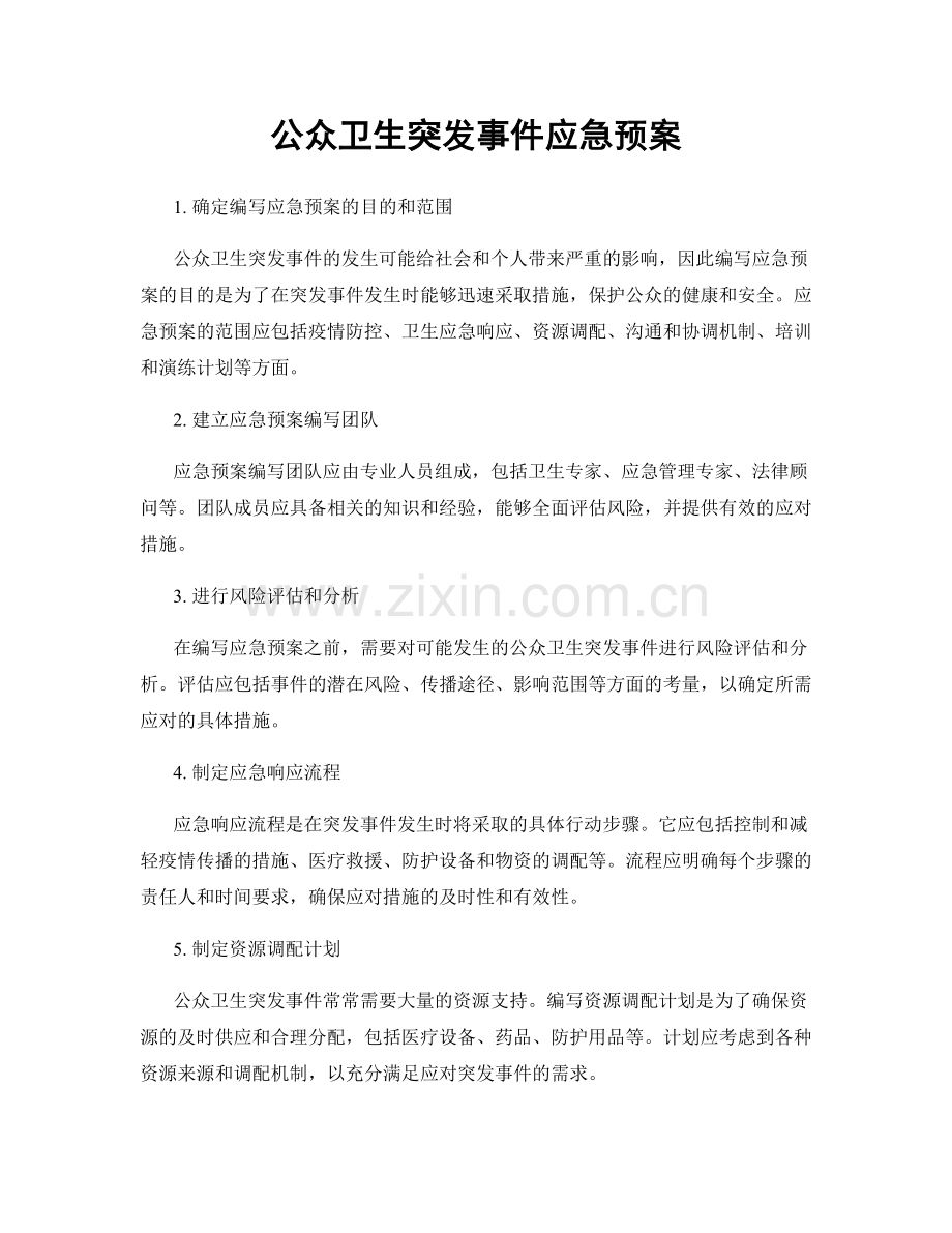 公众卫生突发事件应急预案.docx_第1页