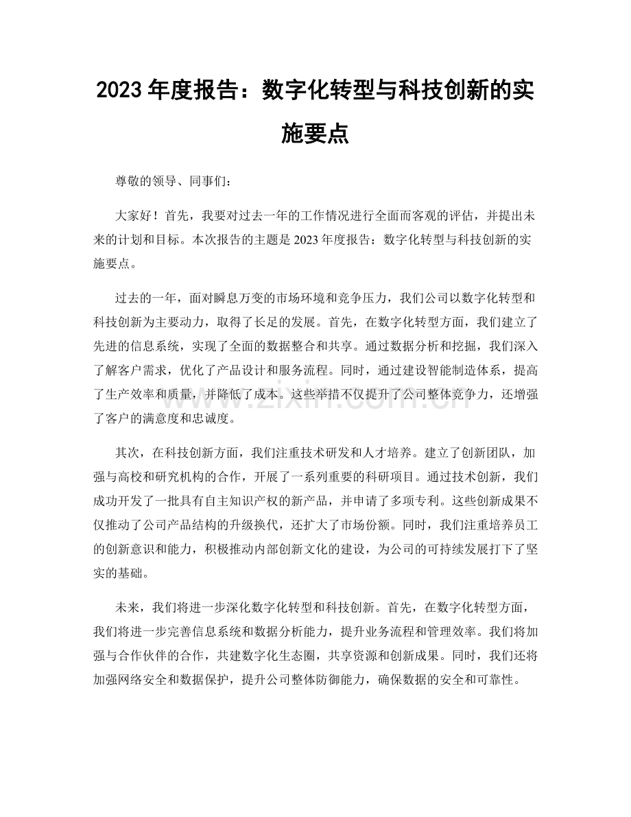 2023年度报告：数字化转型与科技创新的实施要点.docx_第1页