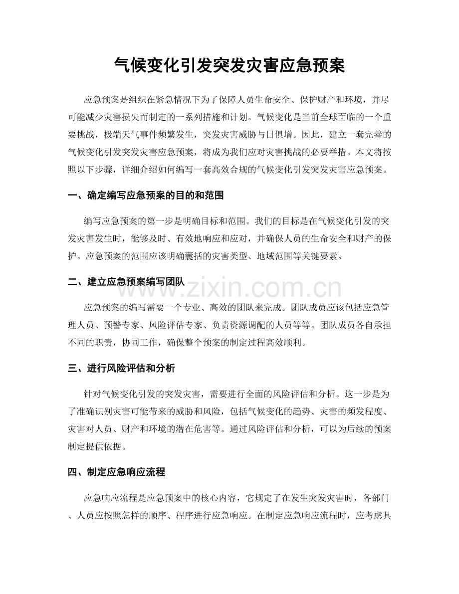 气候变化引发突发灾害应急预案.docx_第1页