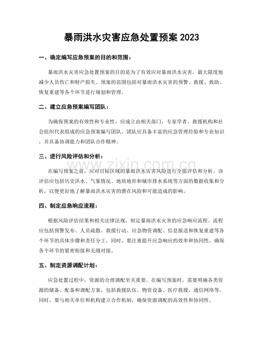 暴雨洪水灾害应急处置预案2023.docx_第1页