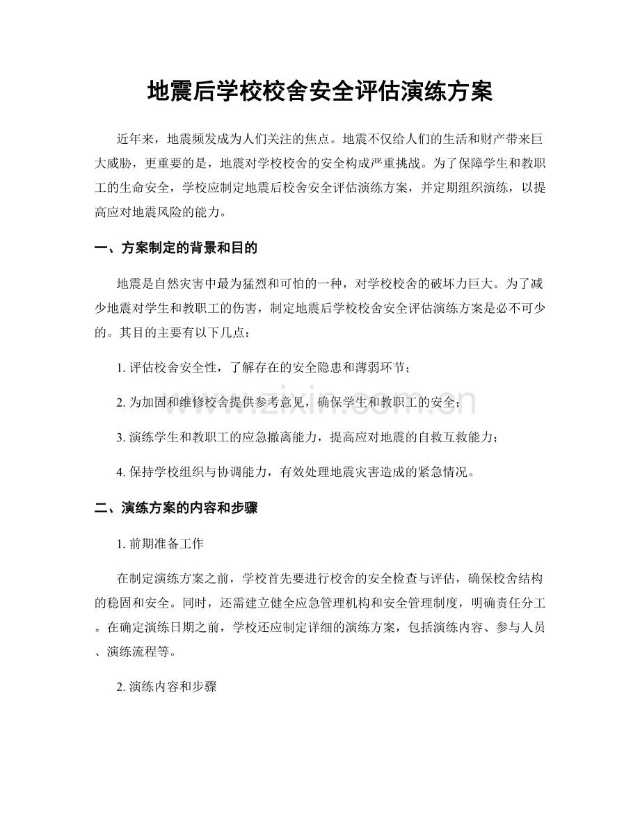 地震后学校校舍安全评估演练方案.docx_第1页