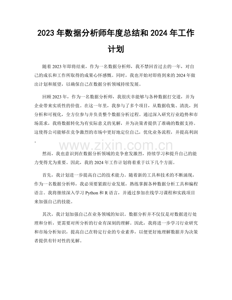 2023年数据分析师年度总结和2024年工作计划.docx_第1页