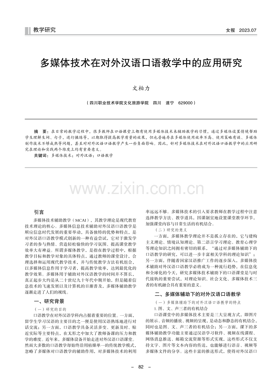 多媒体技术在对外汉语口语教学中的应用研究.pdf_第1页