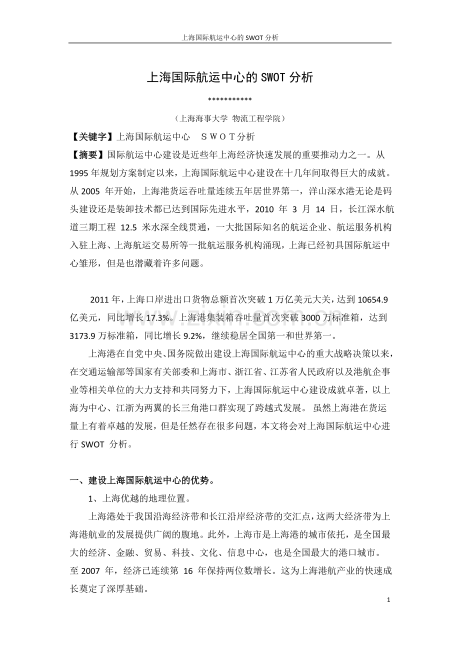 上海国际航运中心建设的SWOT分析.doc_第1页