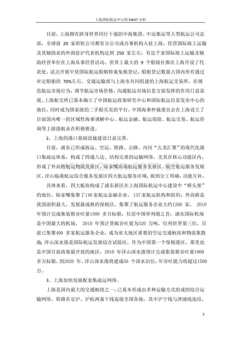 上海国际航运中心建设的SWOT分析.doc_第2页