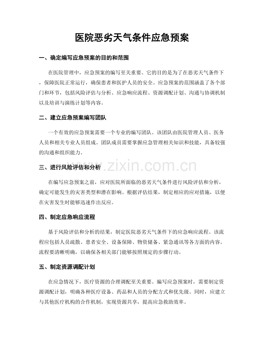 医院恶劣天气条件应急预案.docx_第1页