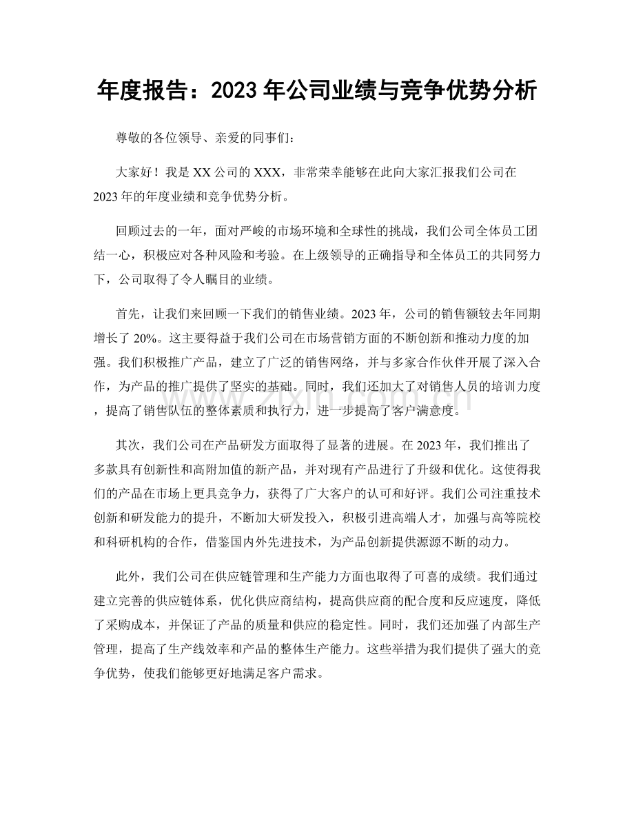 年度报告：2023年公司业绩与竞争优势分析.docx_第1页