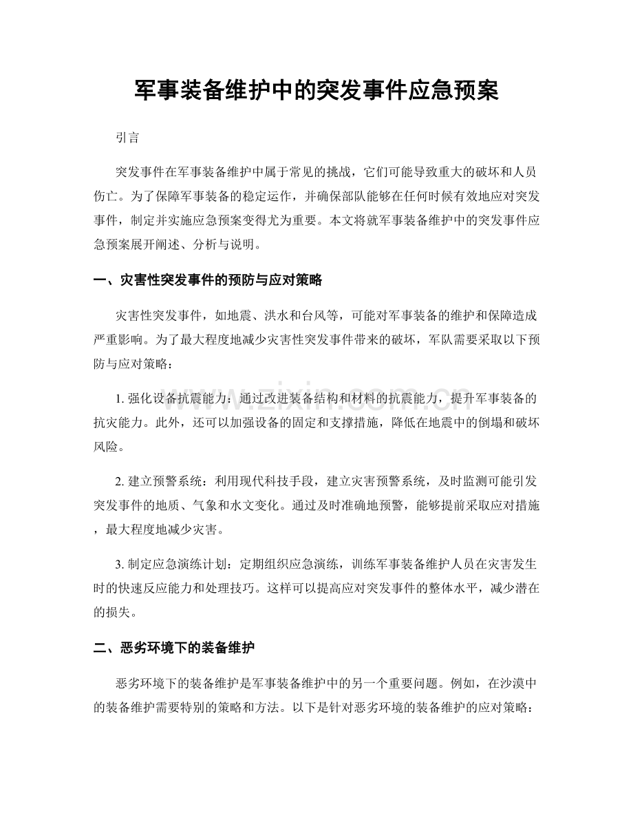 军事装备维护中的突发事件应急预案.docx_第1页