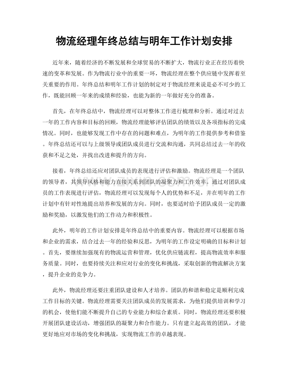 物流经理年终总结与明年工作计划安排.docx_第1页